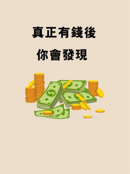 有錢 發現  真相